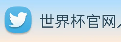 世界杯官网入口 Logo